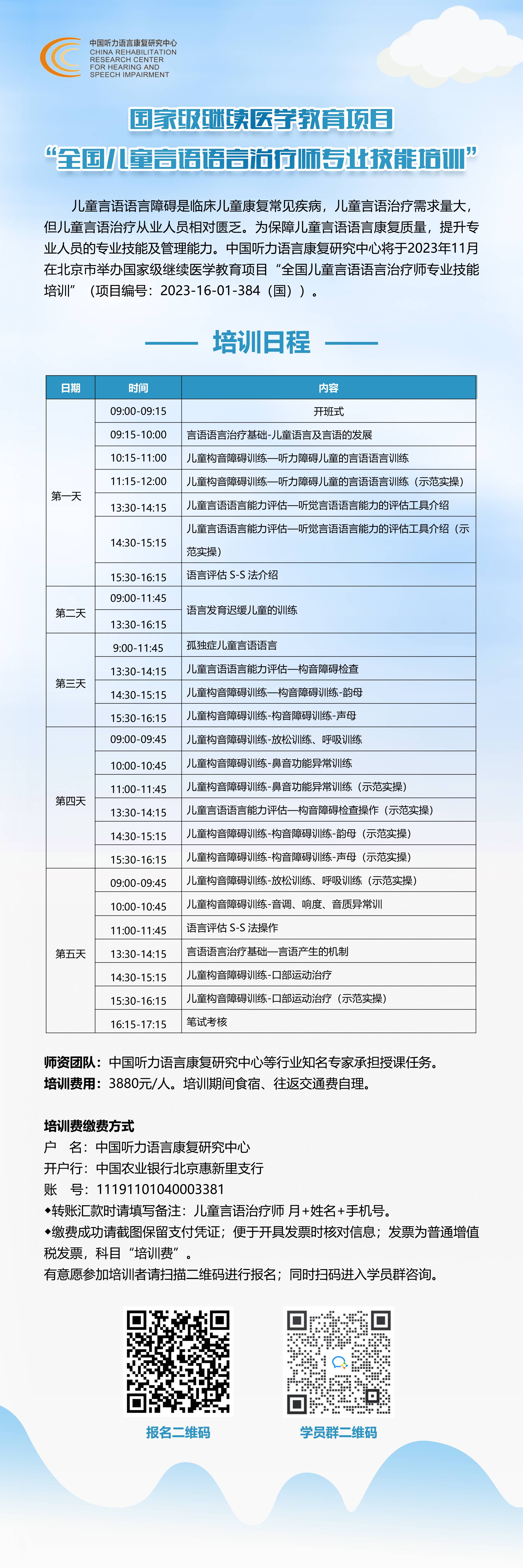 “全国儿童言语语言治疗师专此技能培训”培训日程.jpg